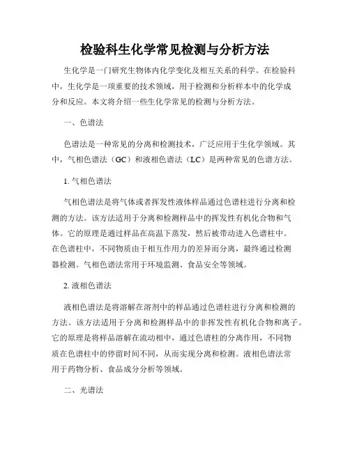 检验科生化学常见检测与分析方法