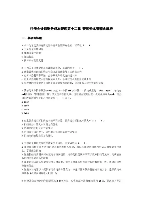 注册会计师财务成本管理第十二章 营运资本管理含解析