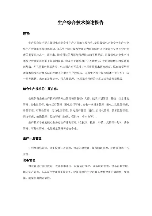 生产综合技术综述报告