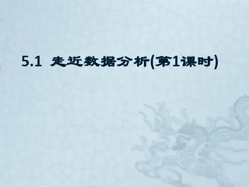 高中信息技术教科版(2019)必修一 5.1 数据分析与表达(第1课时) 课件 (共15张PPT)