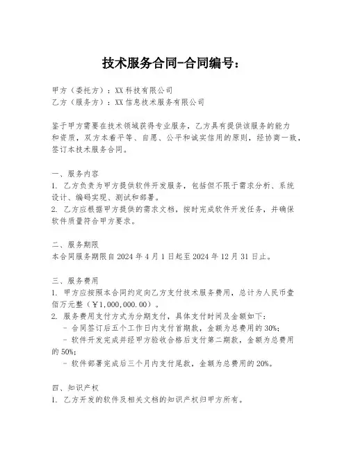 技术服务合同-合同编号：