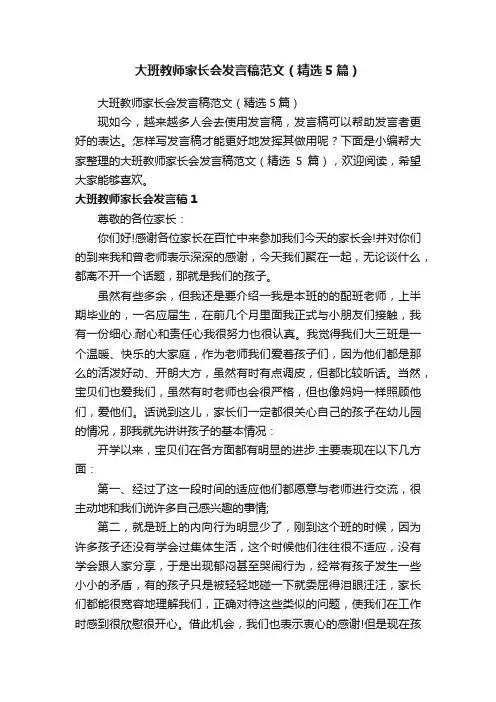 大班教师家长会发言稿范文（精选5篇）