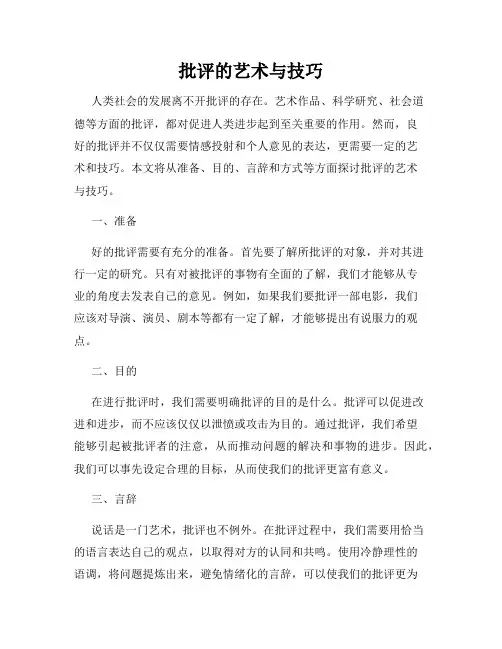 批评的艺术与技巧