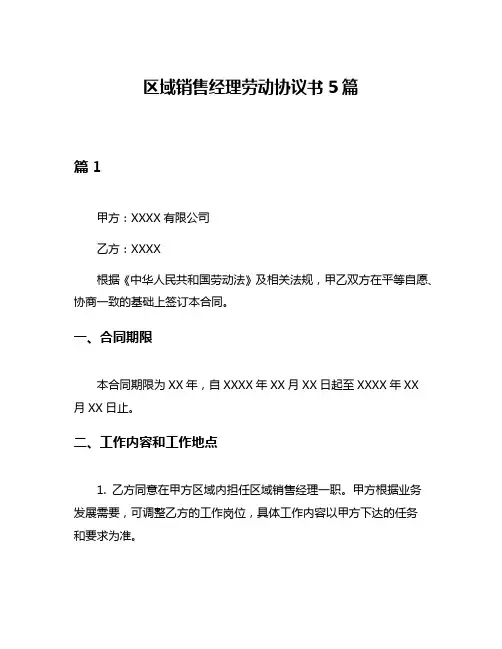 区域销售经理劳动协议书5篇