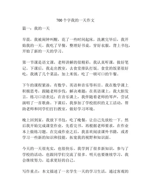 700个字我的一天作文