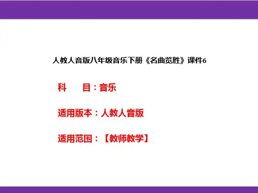 人教人音版八年级音乐下册《名曲览胜》课件6