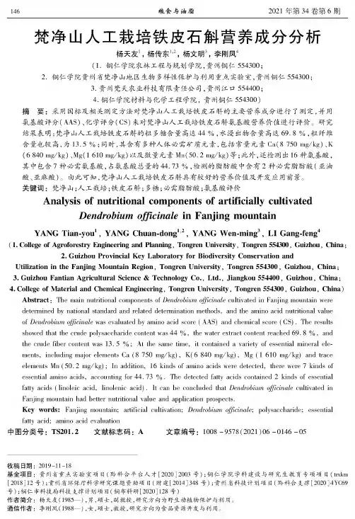 梵净山人工栽培铁皮石斛营养成分分析
