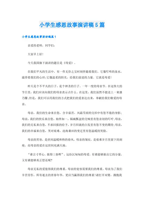 小学生感恩故事演讲稿5篇