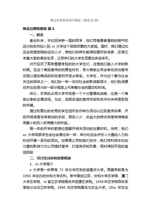 晚会拉赞助策划书最新（精选21篇）