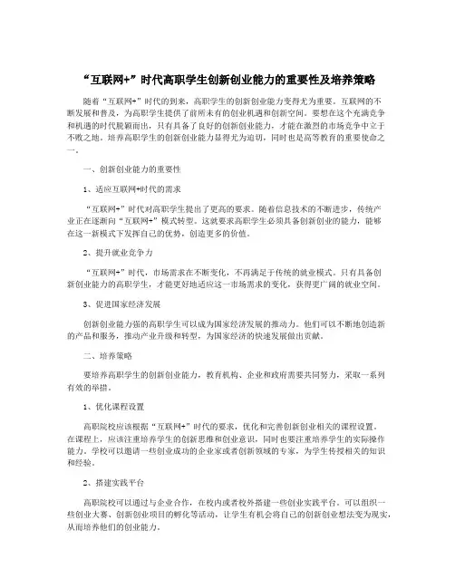 “互联网+”时代高职学生创新创业能力的重要性及培养策略