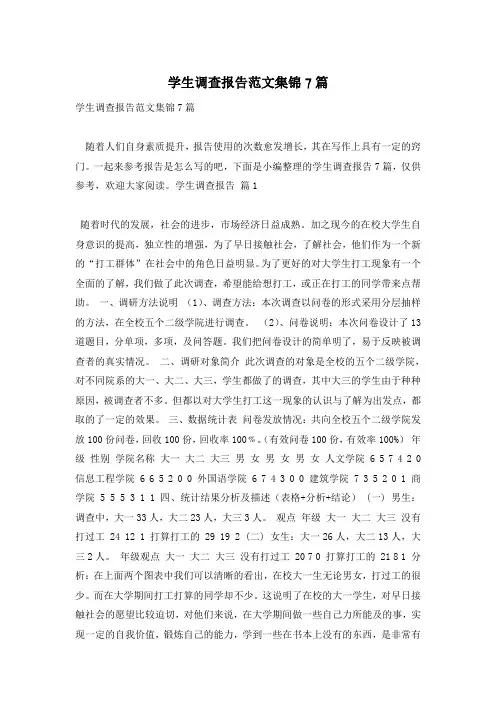 学生调查报告范文集锦7篇