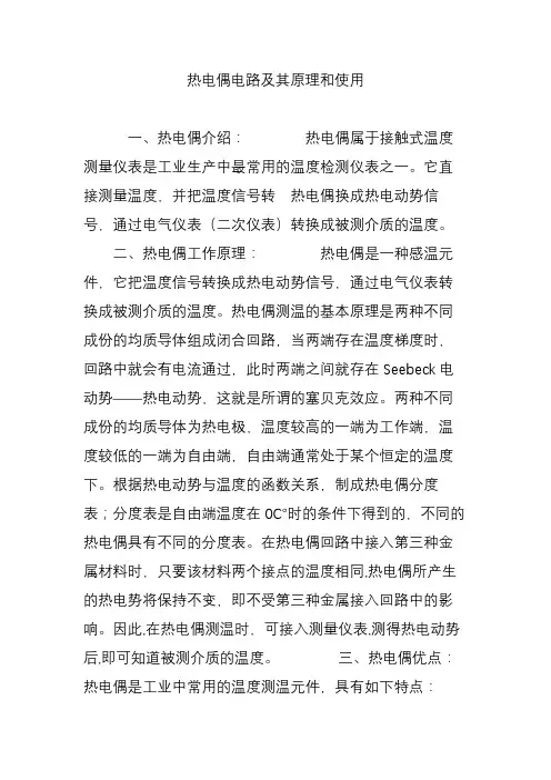 热电偶电路及其原理和使用