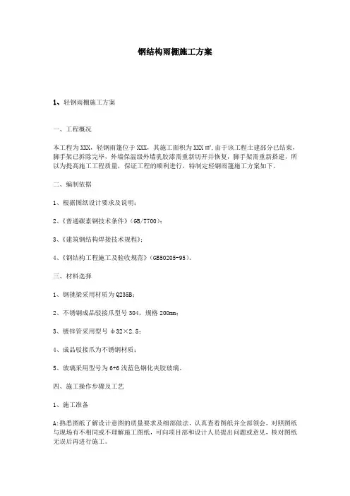 钢结构雨棚施工方案