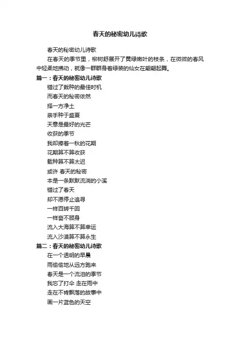 春天的秘密幼儿诗歌