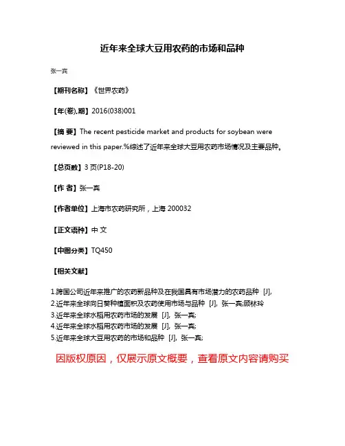 近年来全球大豆用农药的市场和品种