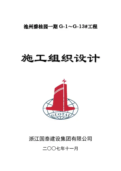 池州碧桂园一期G-1～G-13#工程施工组织设计