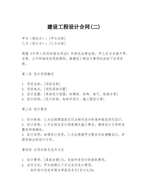 建设工程设计合同(二)