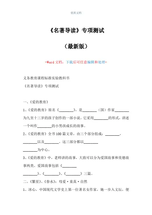 《名著导读》专项测试(Word可编辑版)