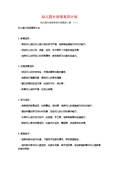 幼儿园大班保育员计划3篇