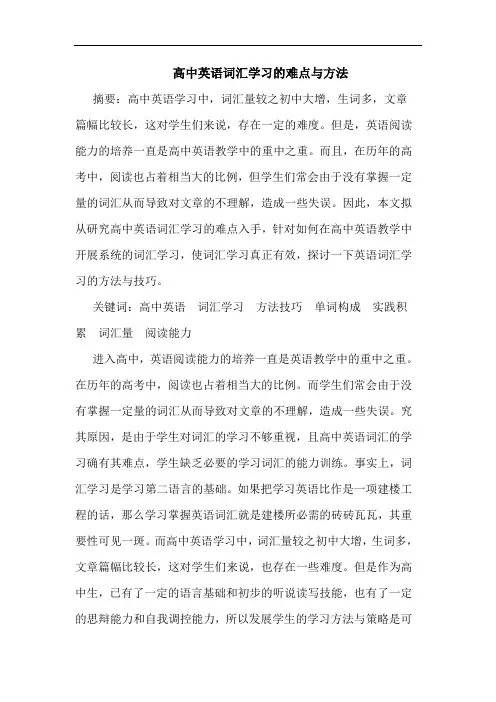 高中英语词汇学习难点与方法论文