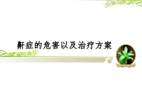 (医学课件)鼾症的危害及治疗方法ppt课件