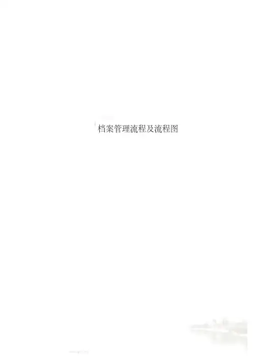 档案管理流程及流程图