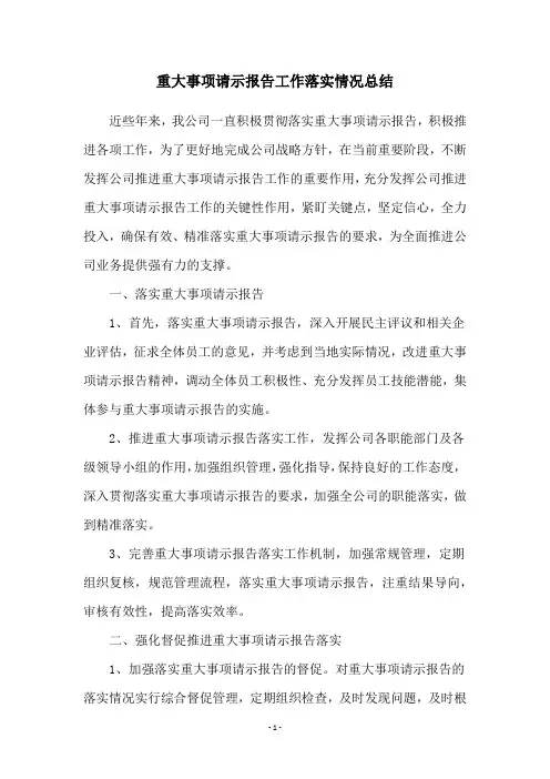 重大事项请示报告工作落实情况总结