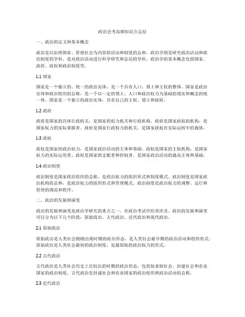 政治会考高频知识点总结