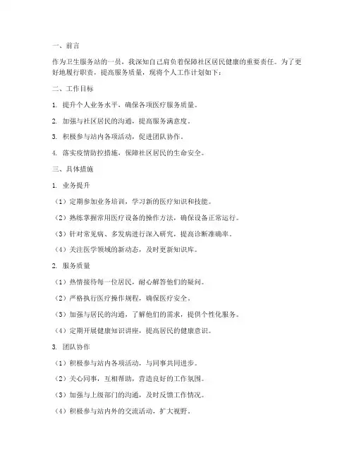 卫生服务站个人工作计划