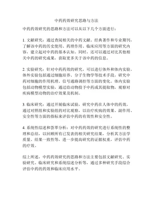 中药药效研究思路与方法