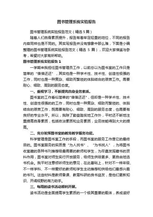 图书管理系统实验报告范文（精选5篇）