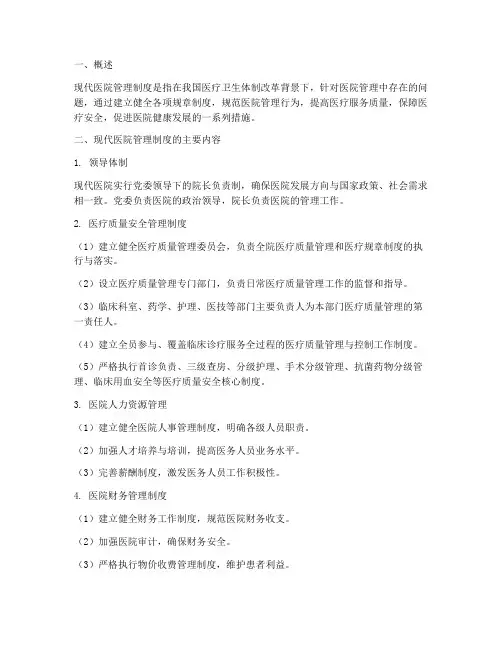 现代医院管理制度详解版
