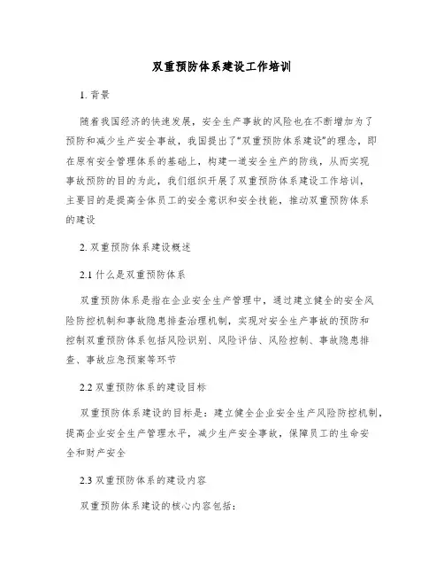 双重预防体系建设工作培训