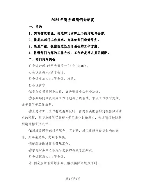 2024年财务部周例会制度（三篇）