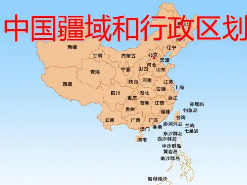 初中地理人教版八年级上册第一章第一节疆域ppt导学课件