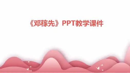 《邓稼先》PPT教学课件