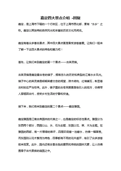 嘉定四大景点介绍 -回复