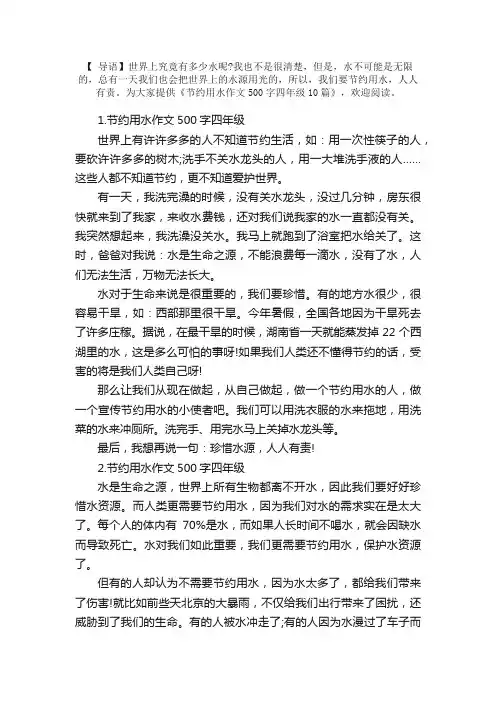 节约用水作文500字四年级10篇