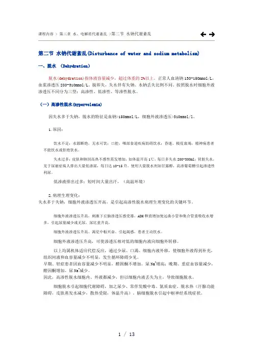 水钠代谢失调word版