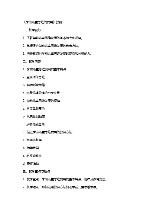 《学前儿童思维的发展》教案