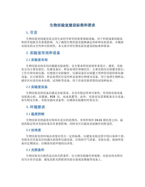 生物实验室建设标准和要求
