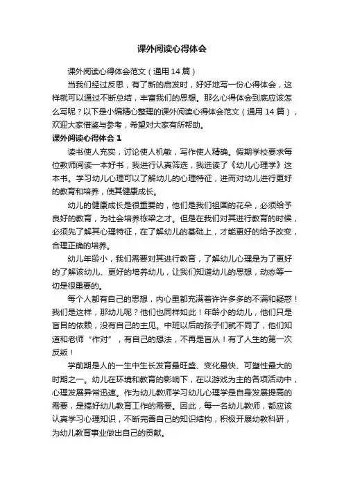 课外阅读心得体会范文（通用14篇）