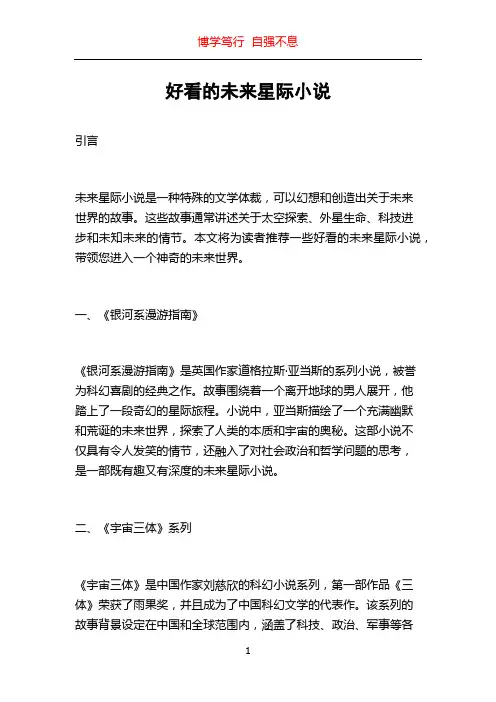 好看的未来星际小说