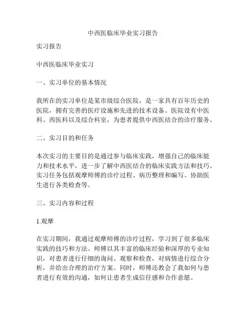 中西医临床毕业实习报告