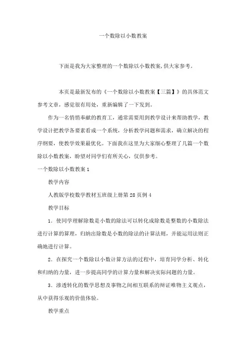 一个数除以小数教案