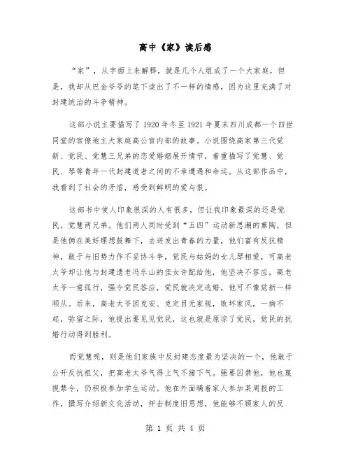 高中《家》读后感（2篇）
