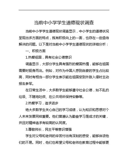 当前中小学学生道德现状调查