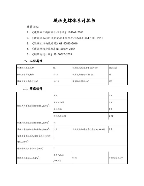 实用模板支撑体系计算书