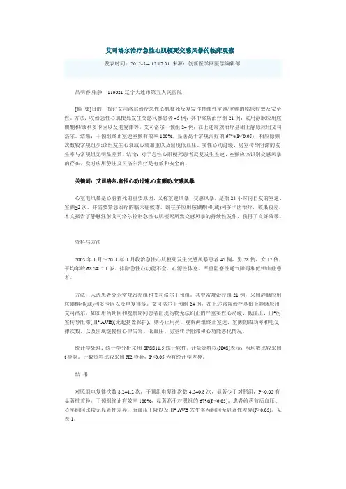 艾司洛尔治疗急性心肌梗死交感风暴的临床观察