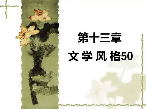 文学风格(下).